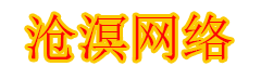 沧溟网络