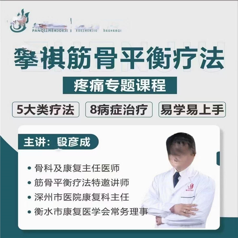 段彦成攀祺筋骨平衡疗法视频课程颈部肩周腰部膝关节疼痛中医课