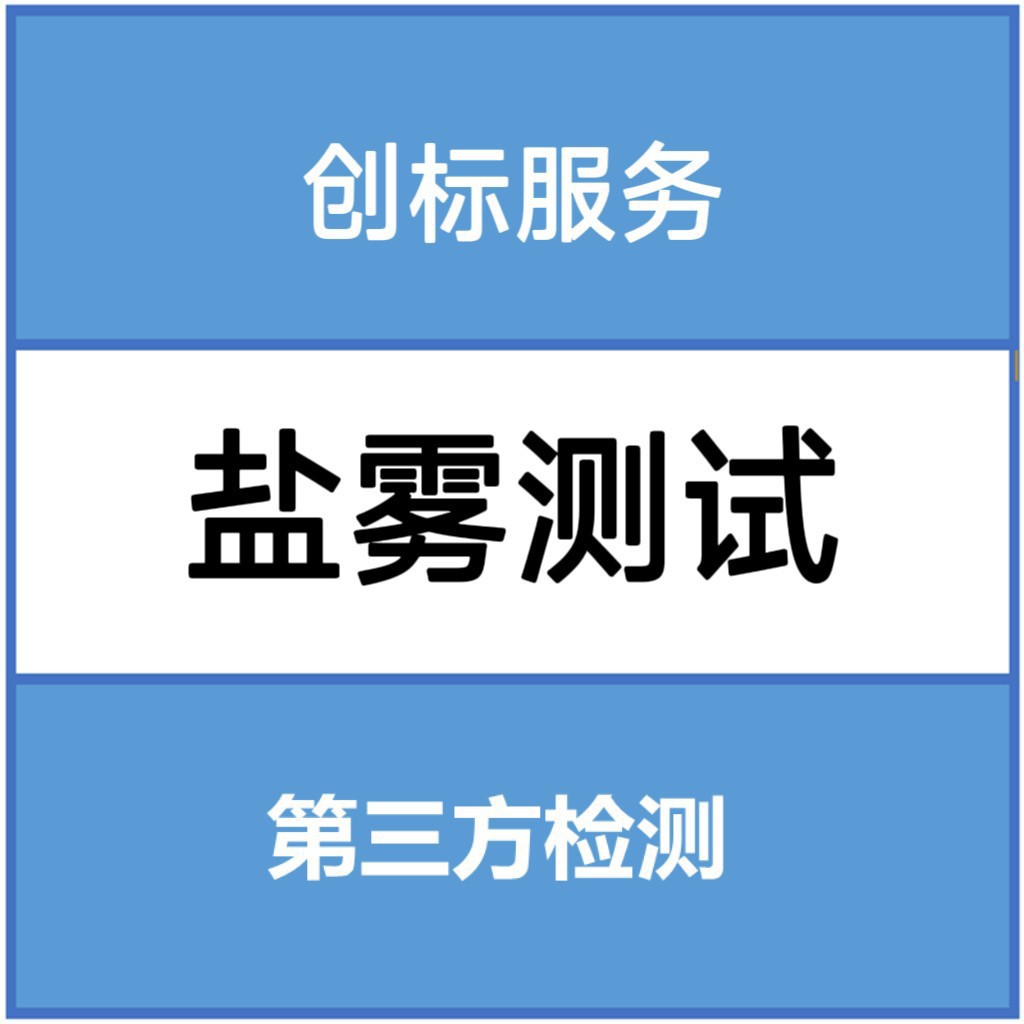 盐雾测试金属金属件检验专业第三方检测服务公司