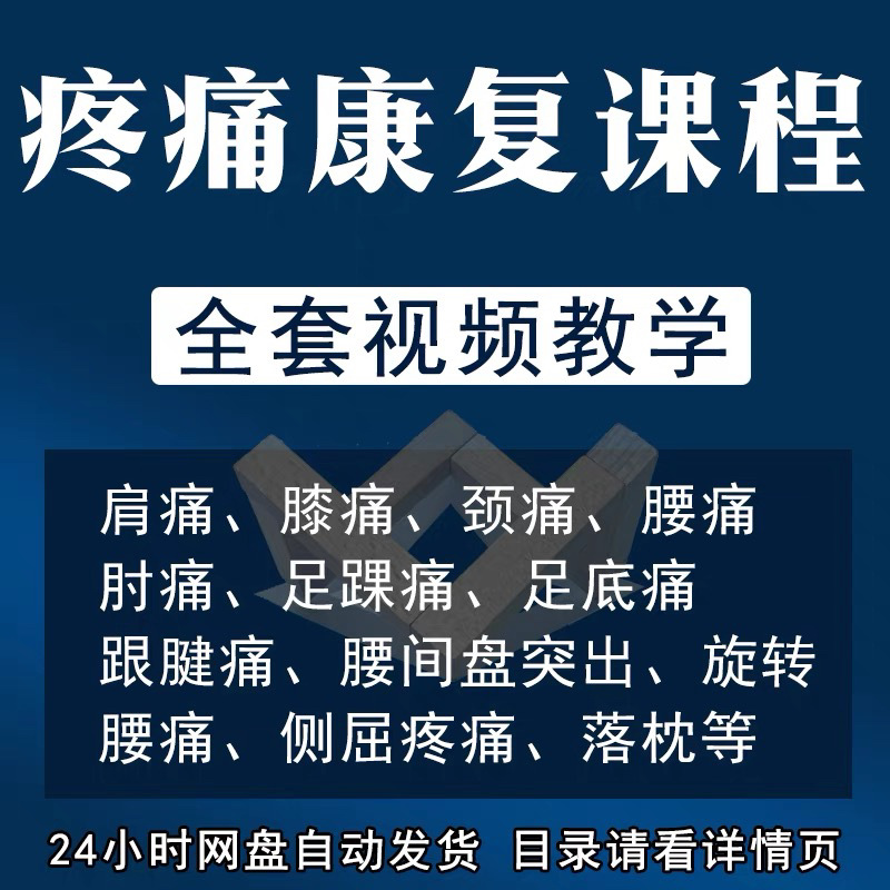全身疼痛康复训练课程视频教程常见疼痛评估分析运动康复技术培训
