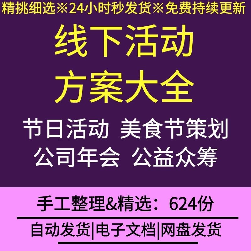 线下活动方案大全公司企业年会节假日活动公益众筹美食节策划方案