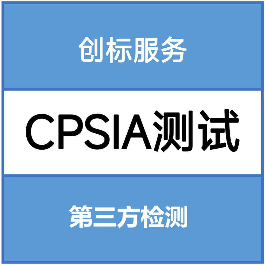 CPSIA测试专业第三方检测服务公司