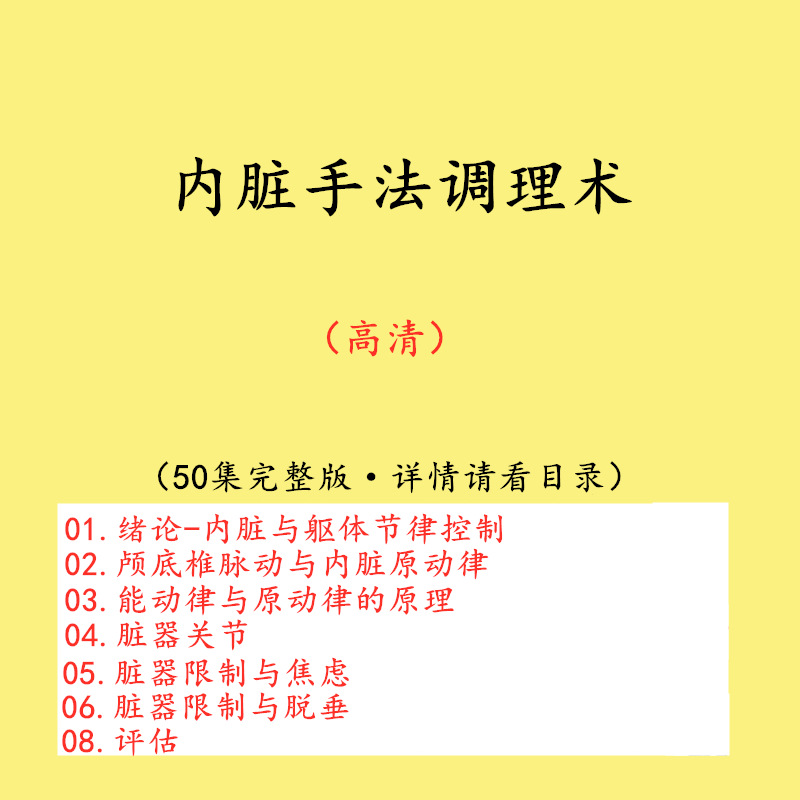 内脏手法调理术筋膜脏腑推拿教学机能调整解剖学评估教程视频课程