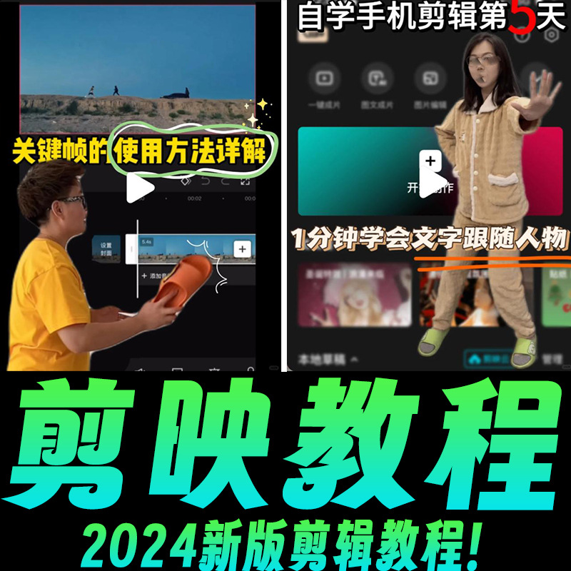 2024剪映教程快手版剪辑制作教学习电脑版抖音短视频素材课程