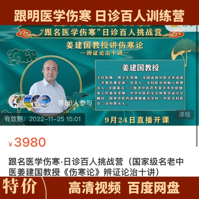 姜建国教授《论》辨证论治十讲跟名医学日诊百人挑战营