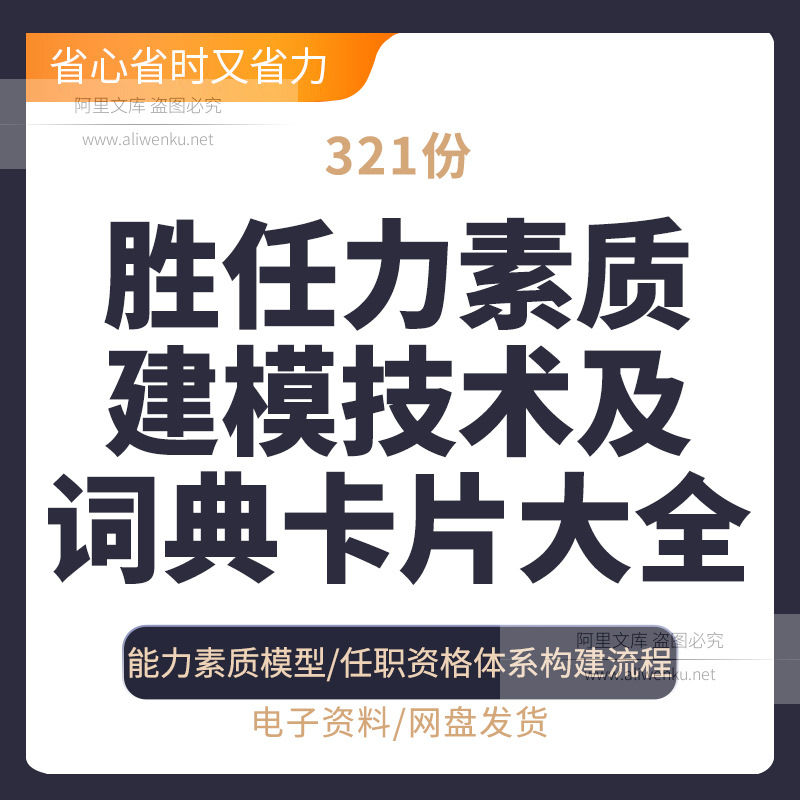 胜任力素质建模技术及辞典卡片大全管理人员分级素质能力建模应用