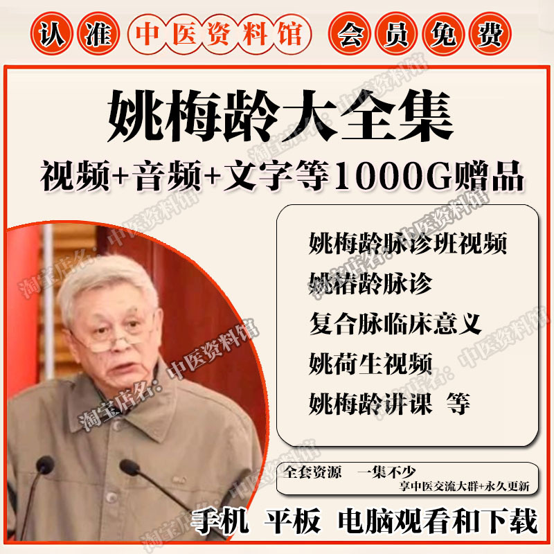 姚梅龄姚荷生脉诊中医视频音频大合集自学零基础从入门到精通全套