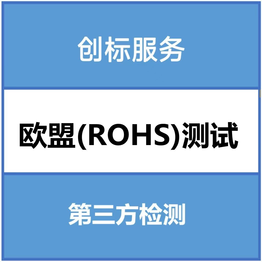 欧盟(RoHS)测试ROHS指令专业第三方检测服务公司