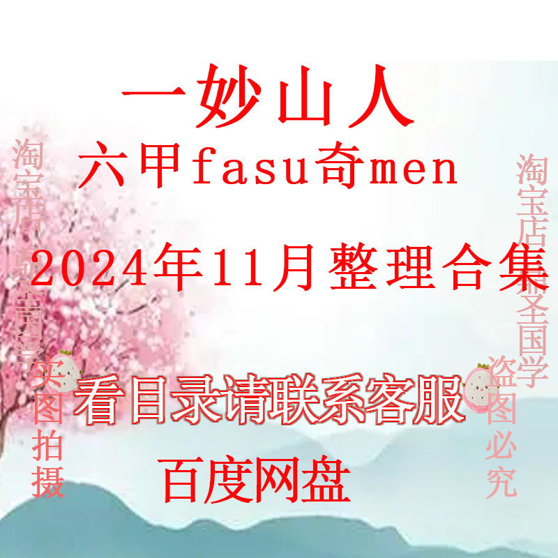 一妙山人六甲fashu奇men传统养生文化有效