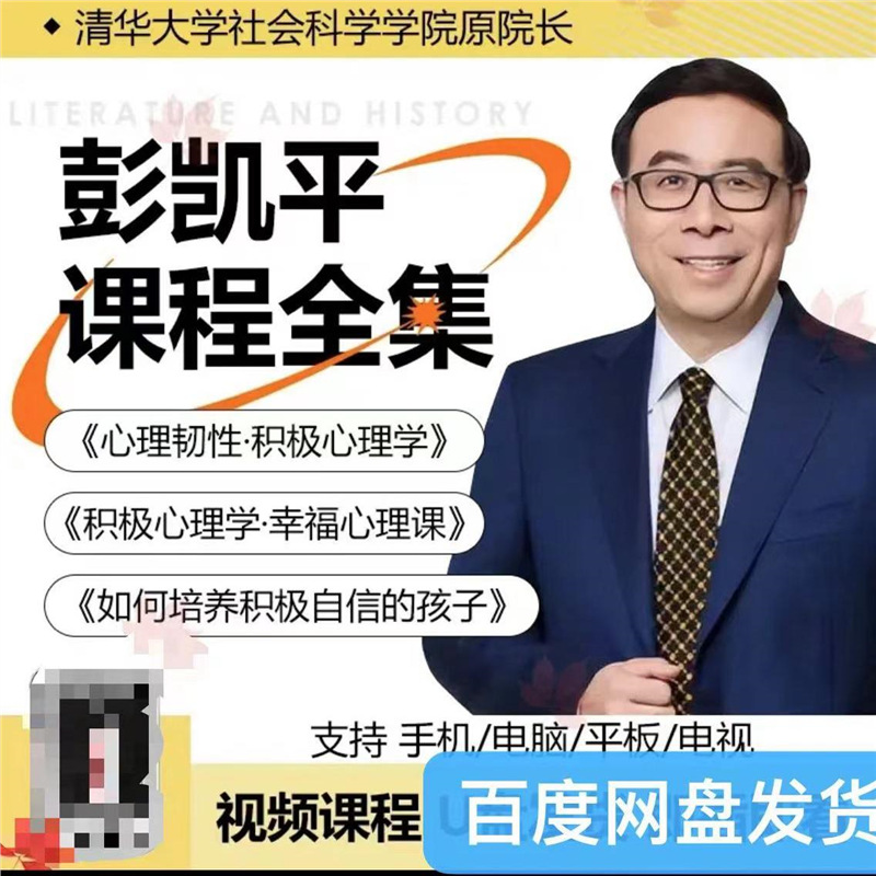彭凯平心理学视频课程心理韧性积极心理学必修教程网课幸福心理课