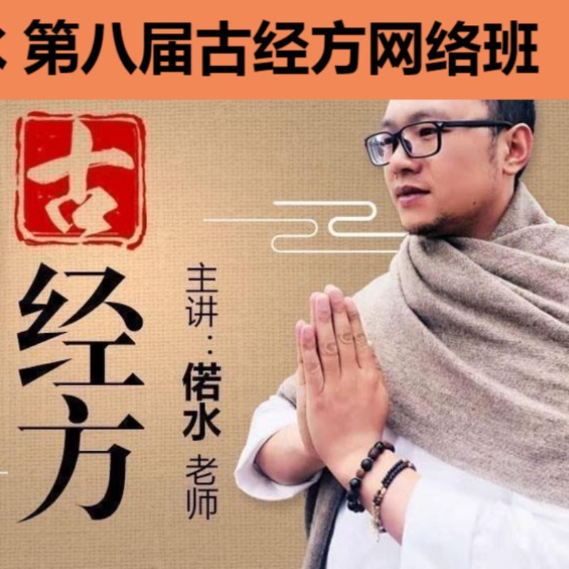 偌水古经方课程中医经方高清视频教程
