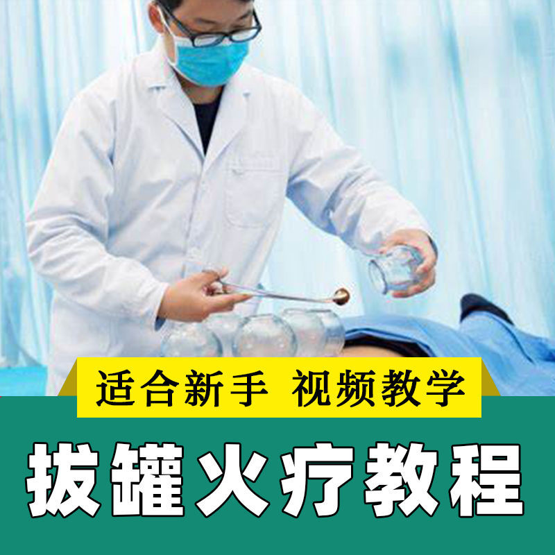 拔罐火疗电疗视频教程中医康复理疗医学经络腧穴按摩刮痧培训网盘