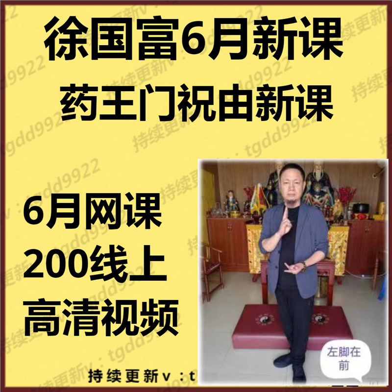徐国富视频课程药王门天目道祝由新课高清视频完整版中医好课200
