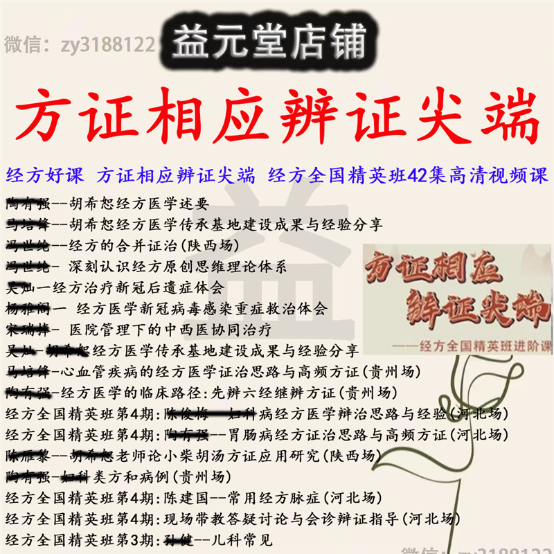 经方好课方证相应辨证尖端经方全国精英班42集高清视频课发网盘